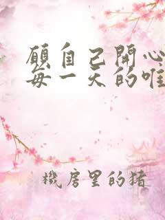 愿自己开心快乐每一天的唯美句子