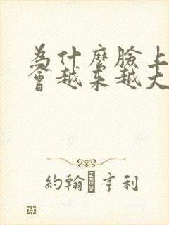 为什么脸上的斑会越来越大