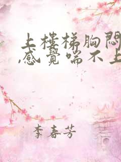 上楼梯胸闷气短,感觉喘不上气什么原因