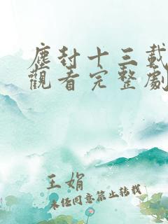 尘封十三载免费观看完整剧