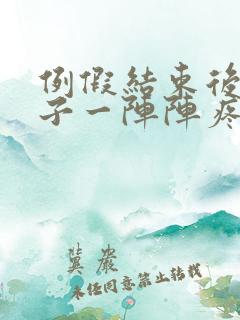 例假结束后小肚子一阵阵疼