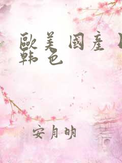 欧美 国产 日韩 色