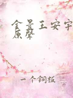 金晨王安宇吻戏原声