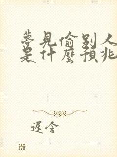 梦见偷别人家牛是什么预兆