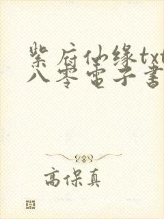 紫府仙缘txt八零电子书