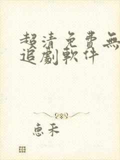 超清免费无广告追剧软件