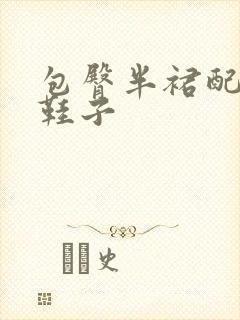 包臀半裙配什么鞋子