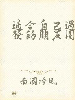 适合自己过生日发的朋友圈的句子