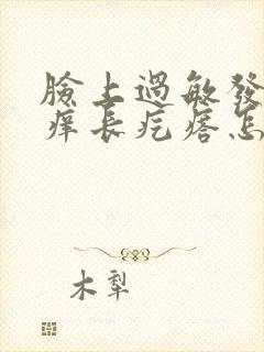 脸上过敏发红发痒长疙瘩怎么办