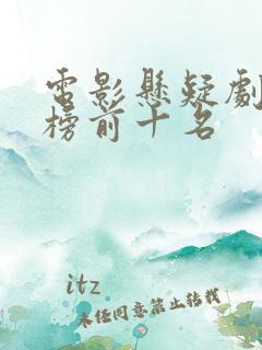 电影悬疑剧排行榜前十名