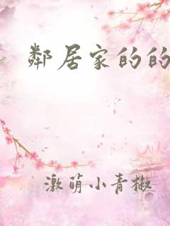 邻居家的的老婆