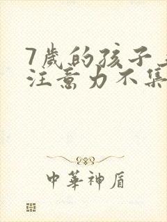 7岁的孩子上课注意力不集中总是走神