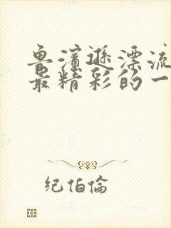 鲁滨逊漂流记中最精彩的一段