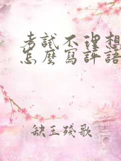 考试不理想家长怎么写评语