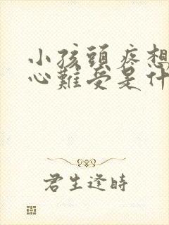 小孩头疼想吐恶心难受是什么原因