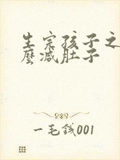 生完孩子之后怎么减肚子