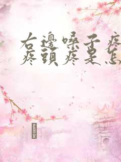 右边嗓子疼耳朵疼头疼是怎么回事