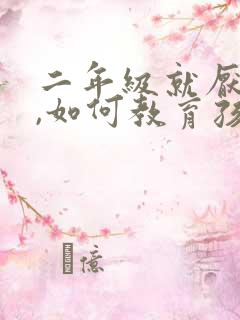 二年级就厌学了,如何教育孩子