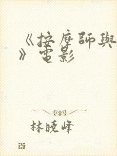 《按摩师与女人》电影