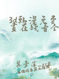 3d韩漫免费漫画在线看全部