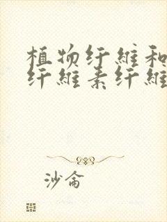 植物纤维和再生纤维素纤维哪个好