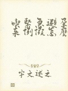 吃紧急避孕药不来例假怎么办