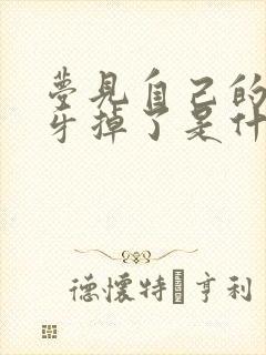 梦见自己的下门牙掉了是什么预兆