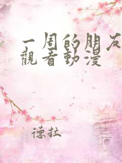 一周的朋友免费观看动漫