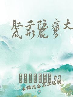 肚子隐痛大便不成形屁多