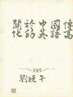 关于中国传统文化的英语高中作文