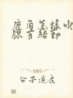 鹿角怎样吃治乳腺有结节