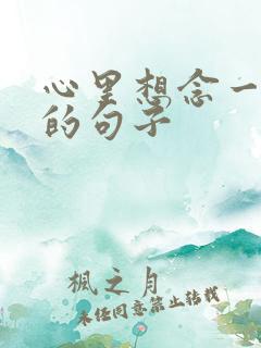 心里想念一个人的句子