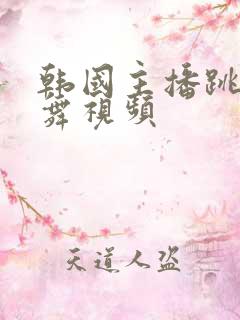 韩国主播跳抖胸舞视频