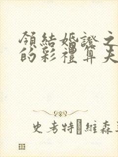 领结婚证之后给的彩礼算夫妻共同财产吗