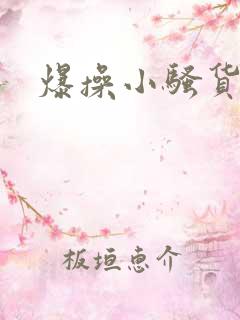 爆操小骚货视频