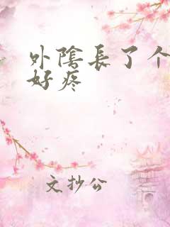 外阴长了个疙瘩好疼