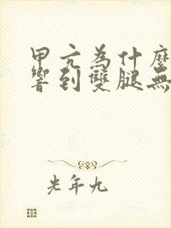 甲亢为什么会影响到双腿无力