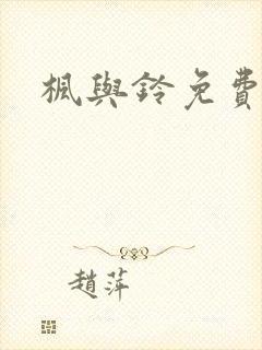 枫与铃免费全集