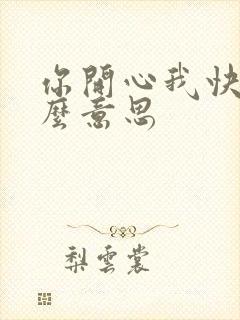 你开心我快乐什么意思