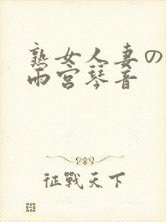 熟女人妻のav雨宫琴音