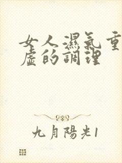 女人湿气重 血虚的调理