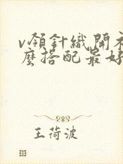 v领针织开衫怎么搭配最好看