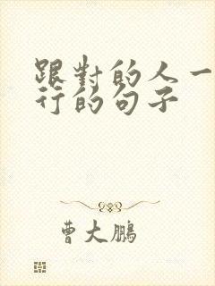 跟对的人一起旅行的句子