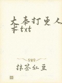 大奉打更人 完本txt