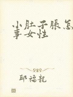 小肚子胀怎么回事女性