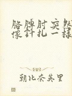 胳膊肘突然刺痛像针扎一样