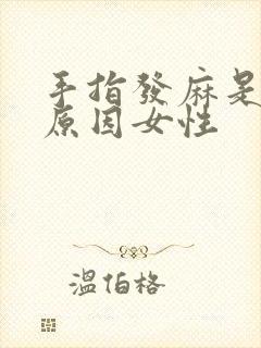 手指发麻是什么原因女性