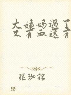 大姨妈过了几天又有血还有腥臭味