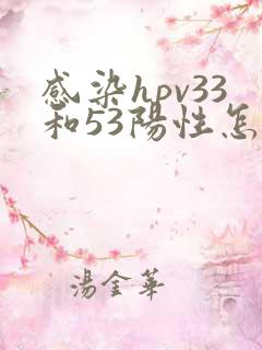 感染hpv33和53阳性怎么办