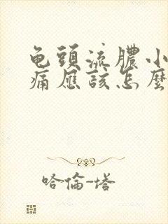 龟头流脓小便刺痛应该怎么治